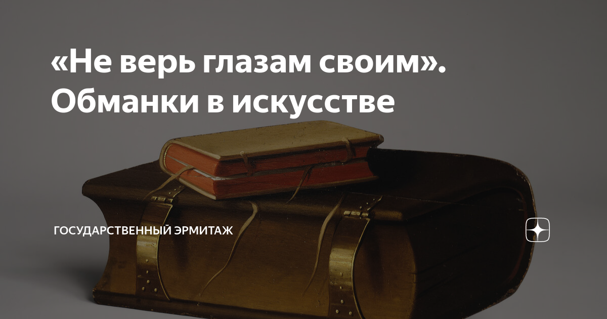 Не верь глазам своим выставка. Выставка не верь глазам своим. Картинки обманки. Картинки обманки приколы.