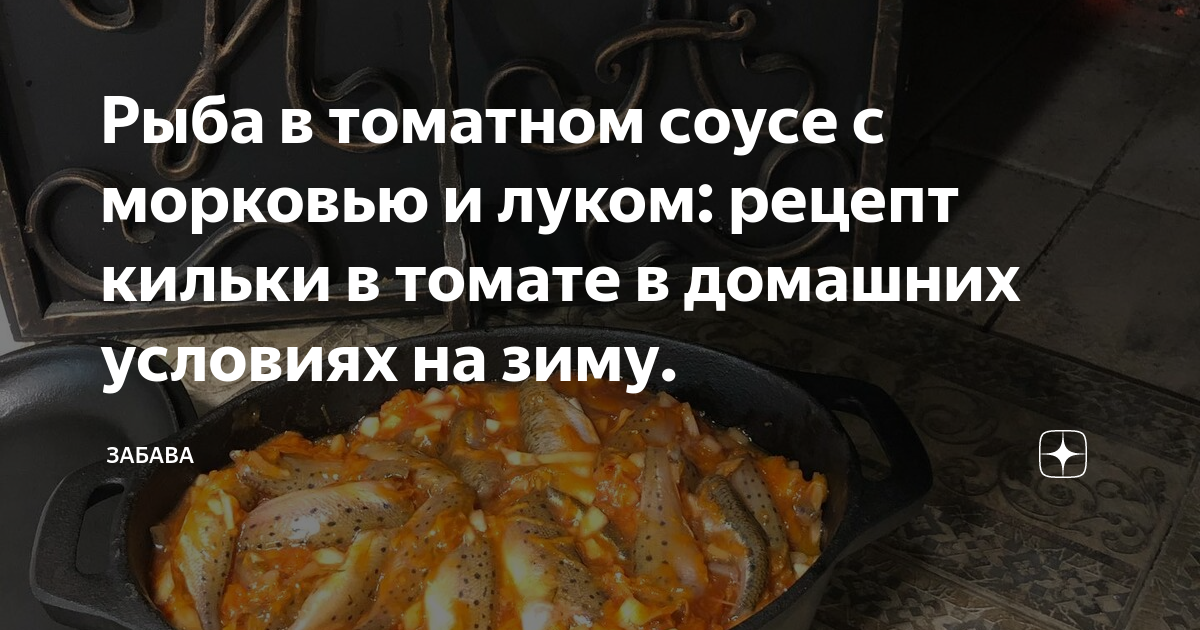 Лимонема с морковью и луком в томате