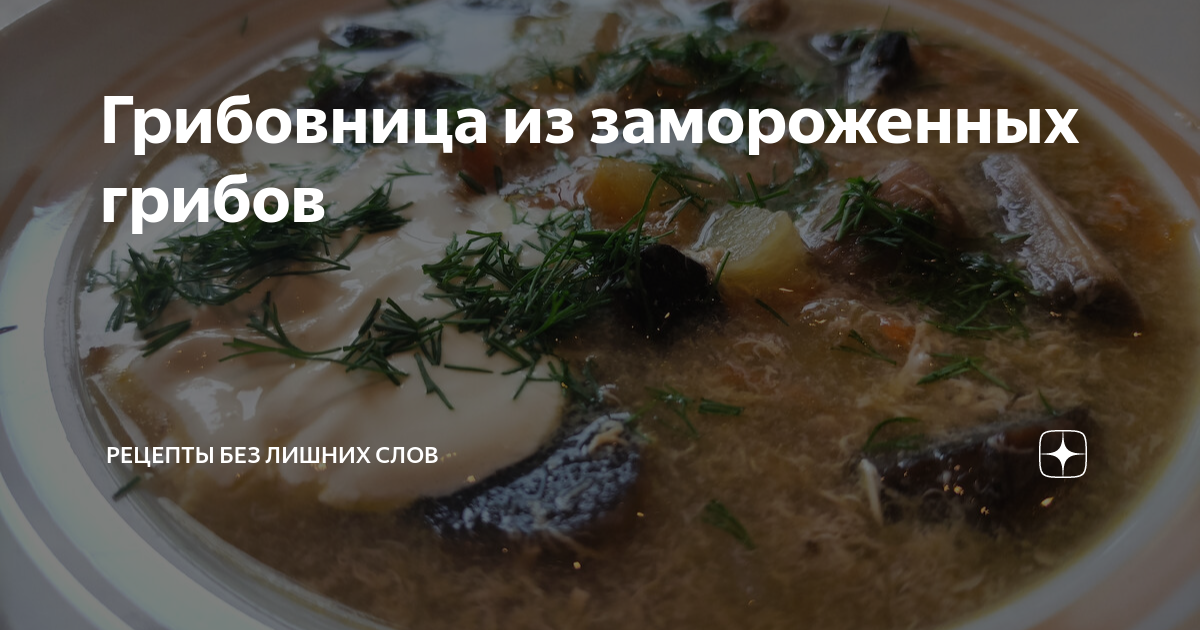 Грибной салат из замороженных, белых astudiomebel.ruый и вкусный. | Локация и грибы ОГО! | Дзен