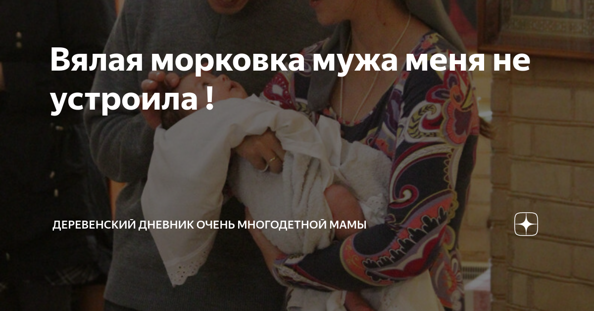 Деревенский очень многодетной мамы дзен