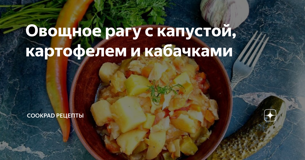 Овощное рагу с кабачками, капустой и картошкой - 7 рецептов с пошаговыми фото