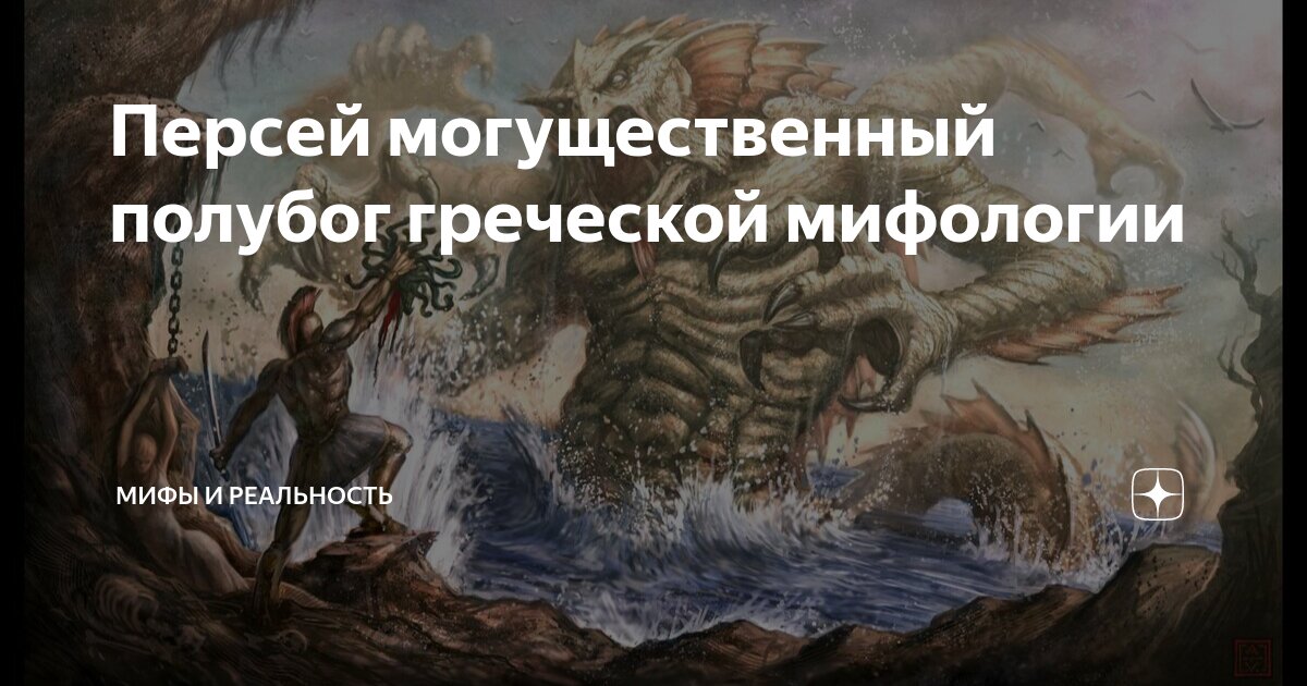 Персей могущественный полубог греческой мифологии | МИФЫ И РЕАЛЬНОСТЬ ...
