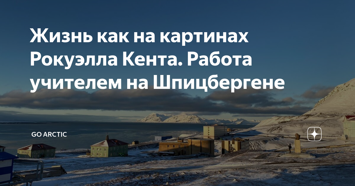 Жизнь как на картинах Рокуэлла Кента Работа учителем на Шпицбергене