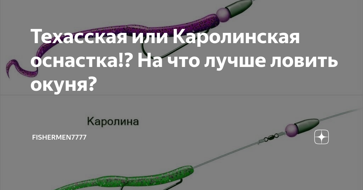Оснастка отводного поводка для ловли окуня