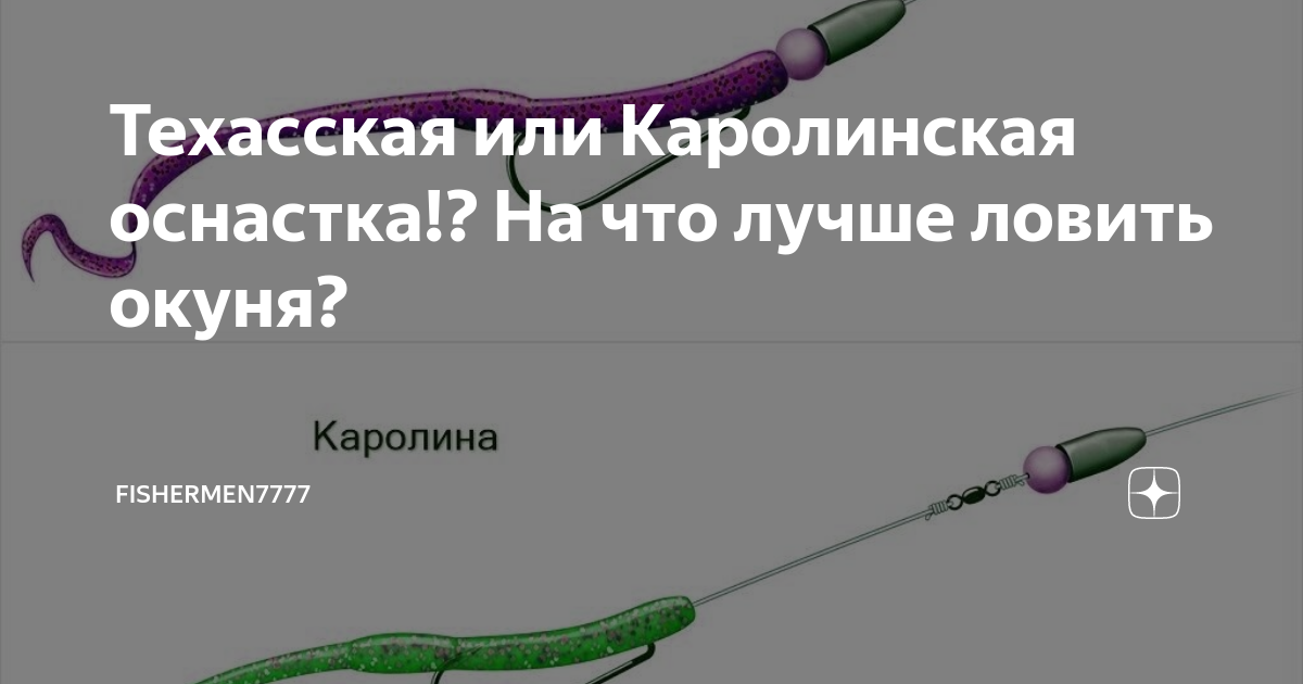 Каролинская оснастка для спиннинга монтаж на окуня. Каролинская оснастка монтаж. Каролинская оснастка для спиннинга на окуня. Техасская оснастка. Техасская оснастка фото.