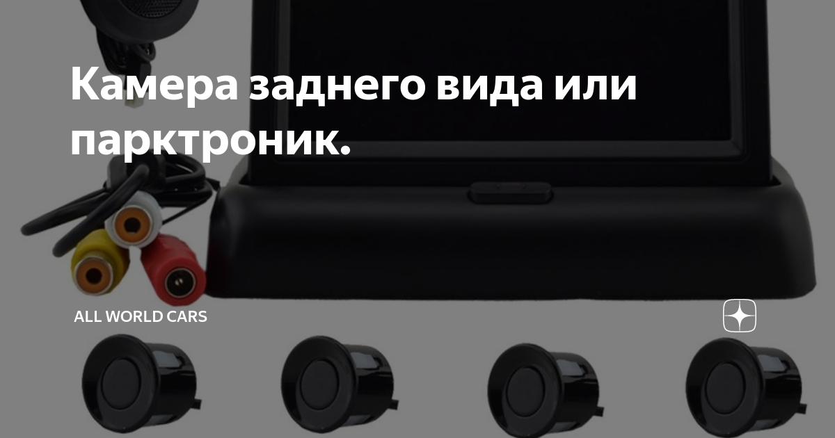 Устройство камеры заднего вида: угол обзора и передача изображения