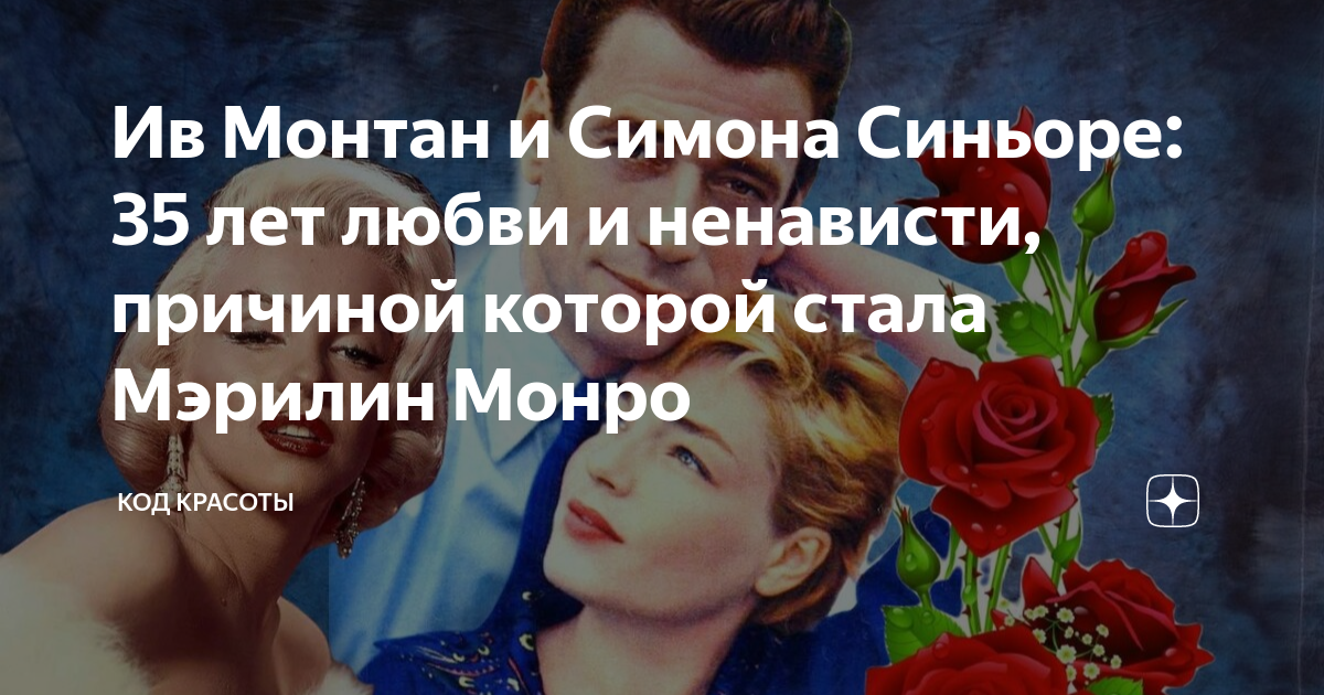 Ив Монтан и Симона Синьоре: 35 лет любви и ненависти, причиной которой ...