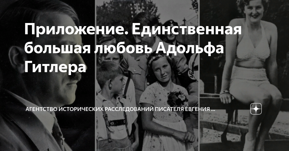 Раскрыты детали отношений Гитлера с его единственной любовью: История: Наука и техника: медторг-спб.рф