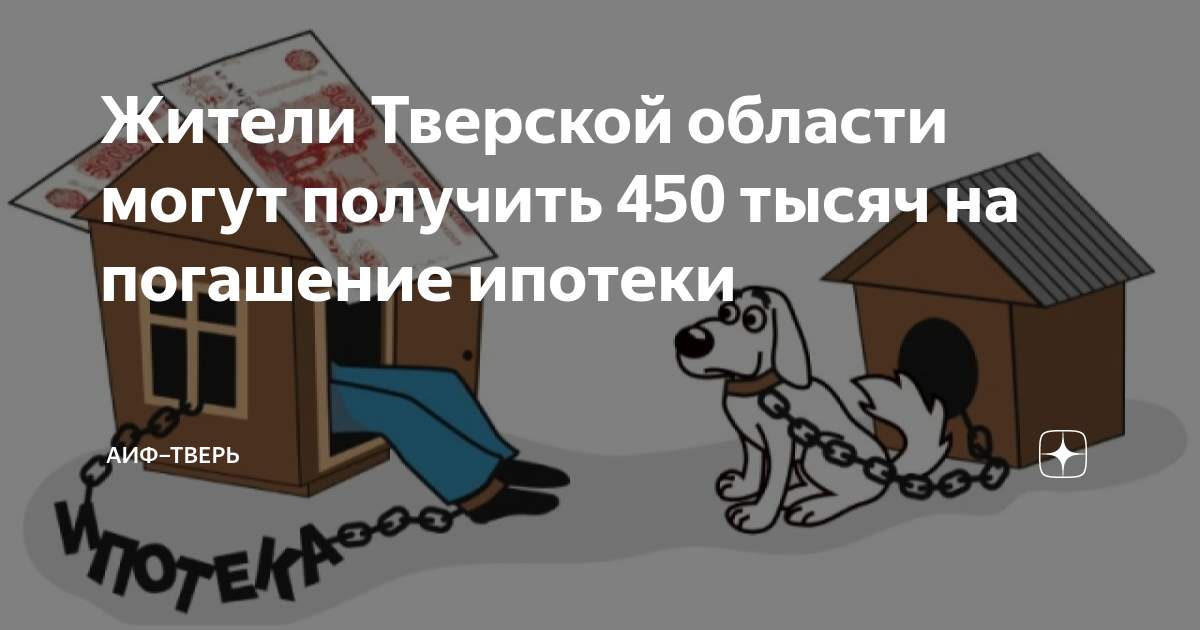 450 т на погашение ипотеки