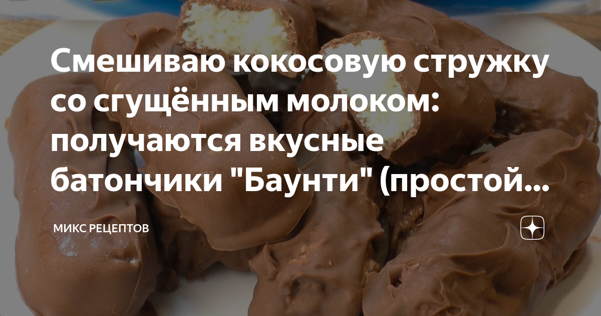 Конфеты баунти рецепт с фото пошаговый от Меруерт Рысбекова - kukareluk.ru