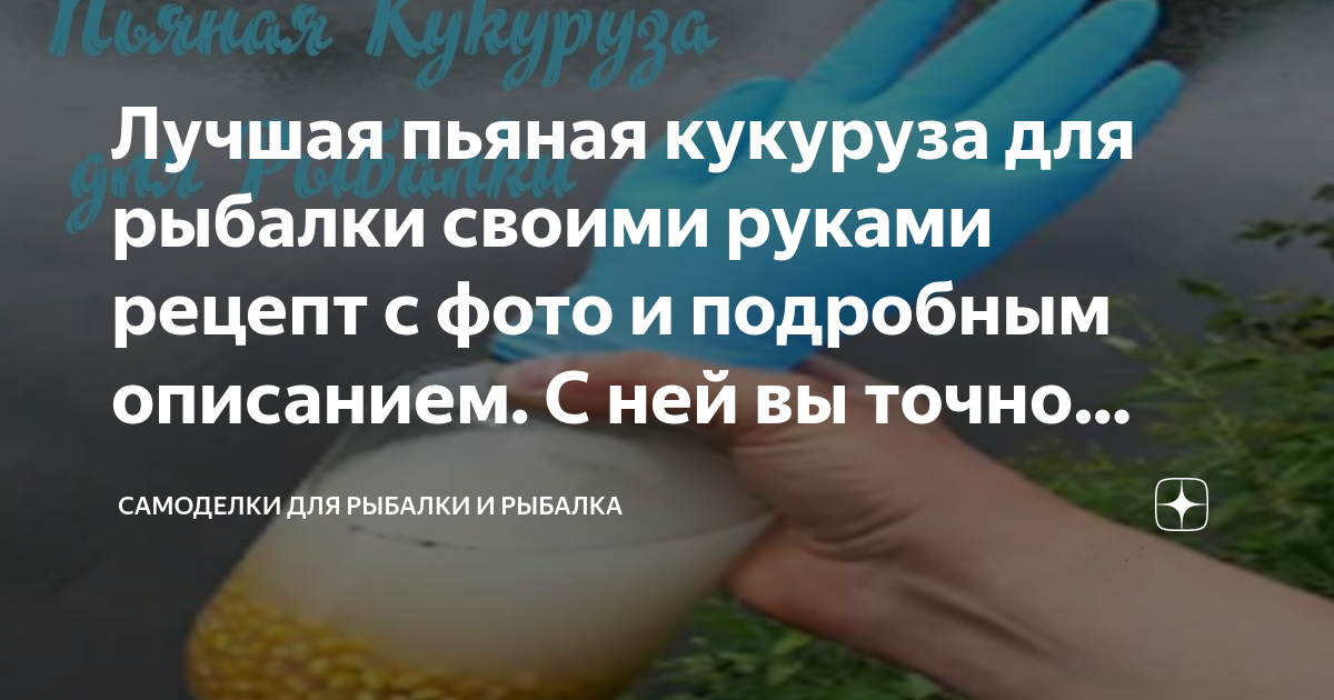 Лучшая пьяная кукуруза для рыбалки своими руками рецепт с фото и ...