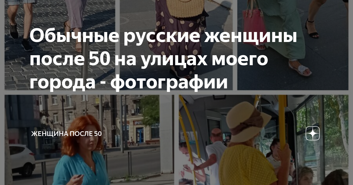 Обычные русские женщины после 50 на улицах моего города - фотографии