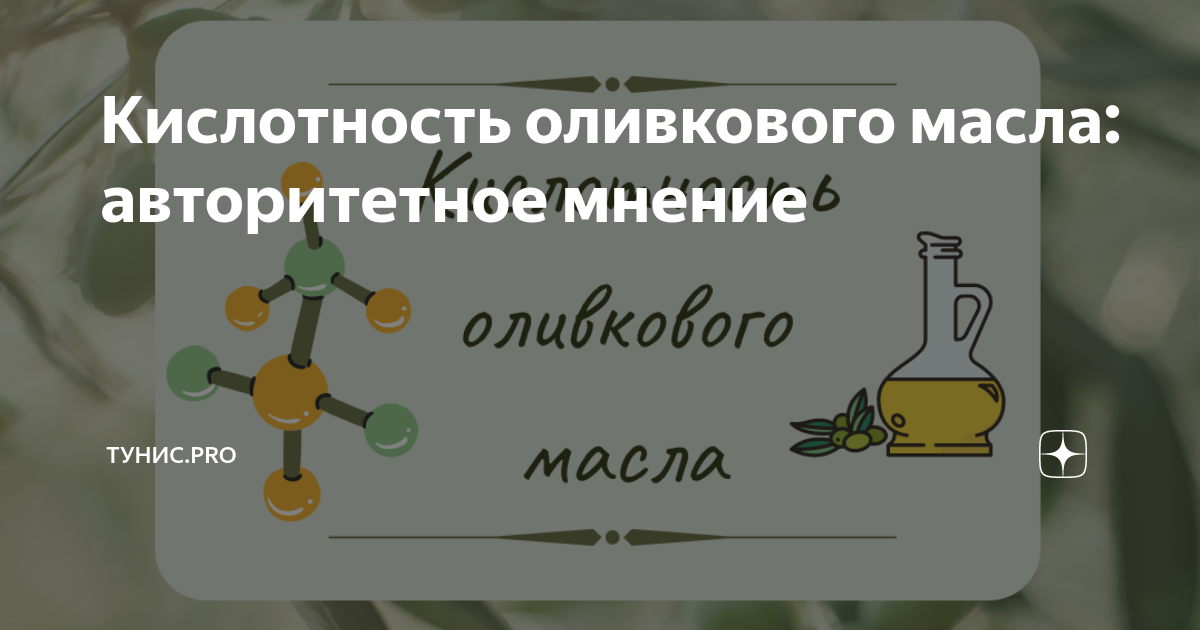 Кислотность оливкового масла: авторитетное мнение | ТУНИС.PRO | Дзен