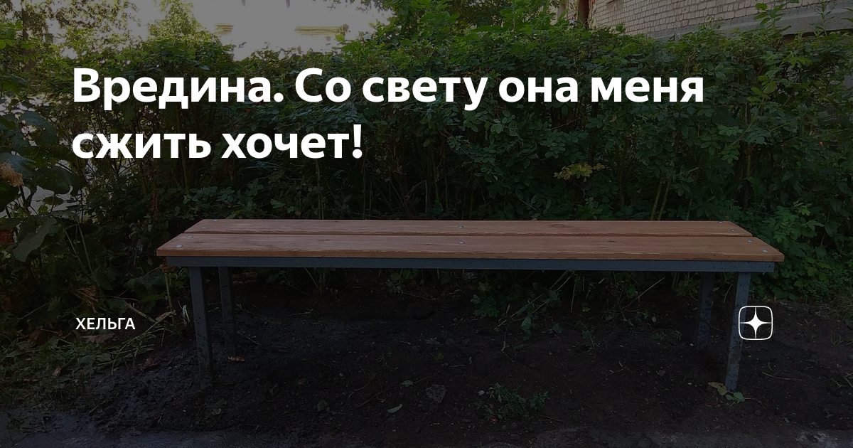 сжить со свету значение