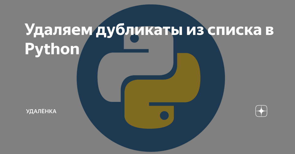 Python убрать повторяющиеся элементы