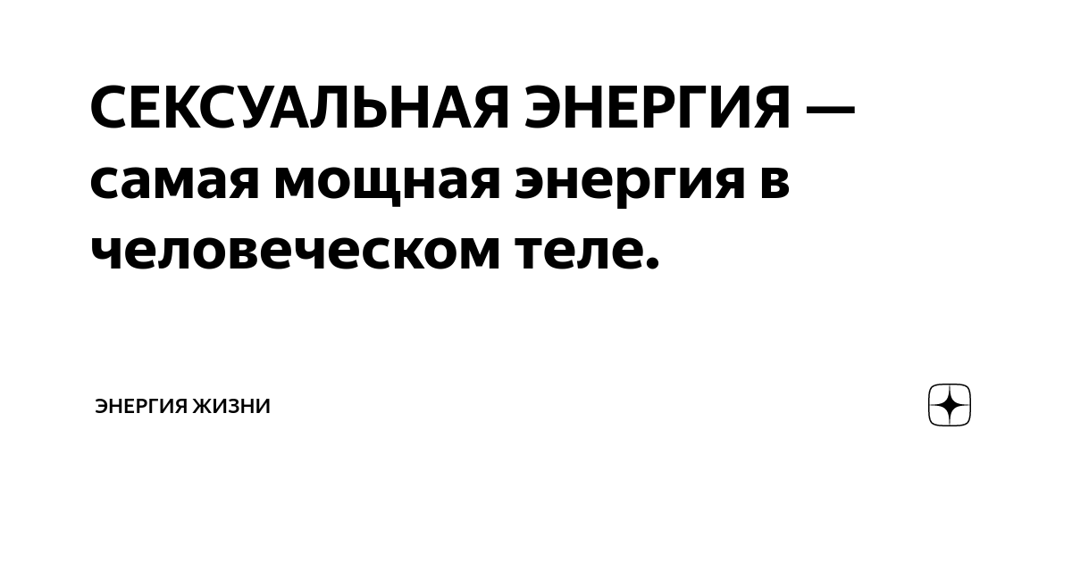 Восемь типов сексуальной энергии