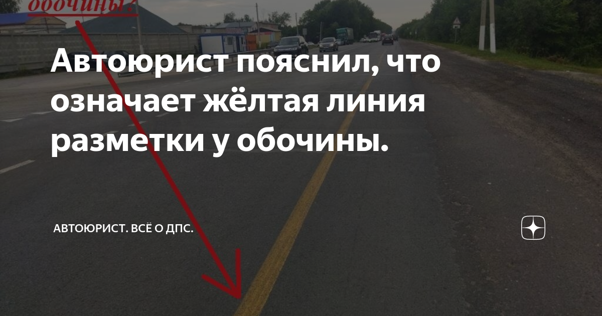 Автоюрист пояснил, что означает жёлтая линия разметки у обочины ...