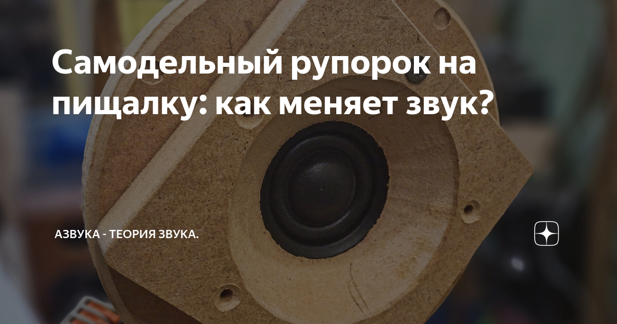 Самодельный рупорок на пищалку: как меняет звук? | Азвука - теория ...