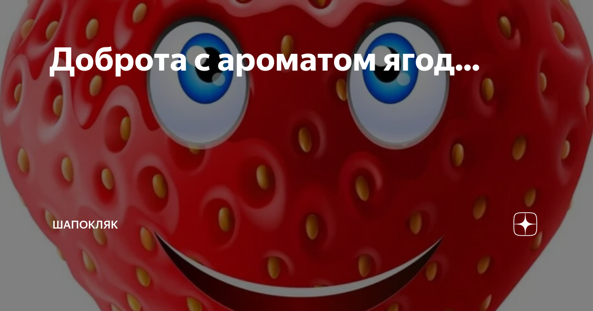 Доброта с ароматом ягод... | Шапокляк | Дзен
