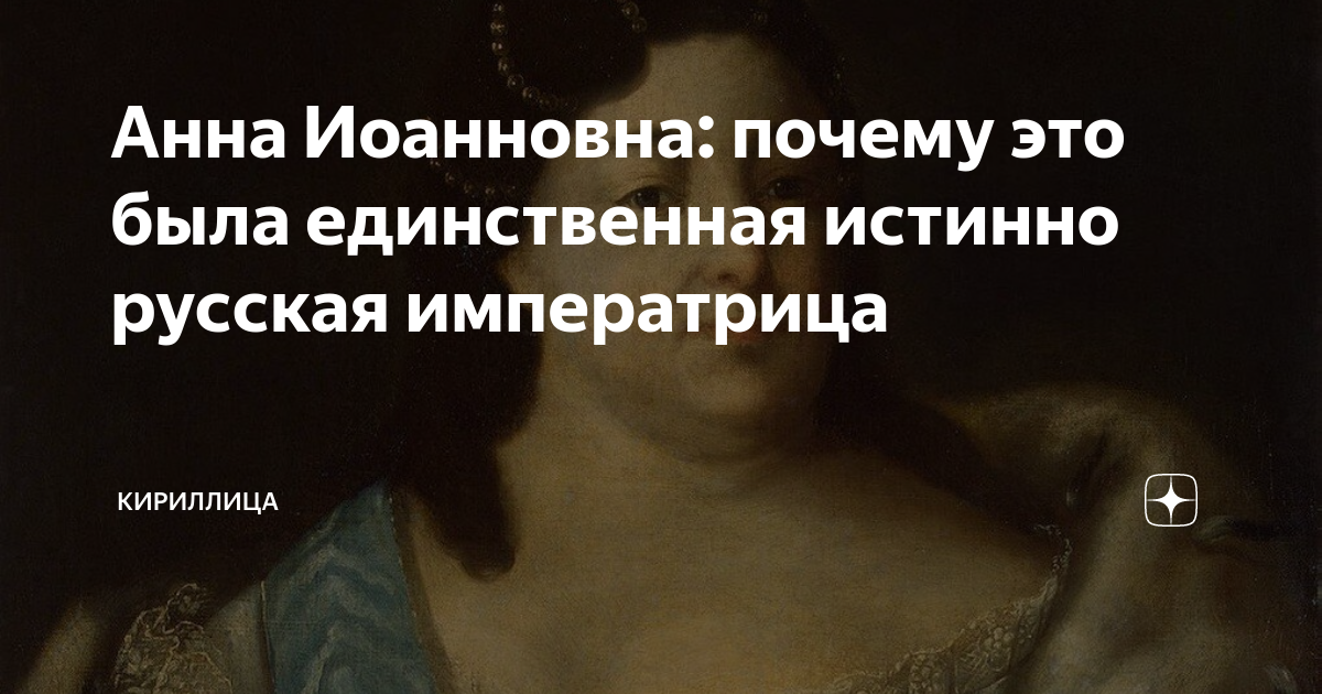 Анна Иоанновна: почему это была единственная истинно русская ...