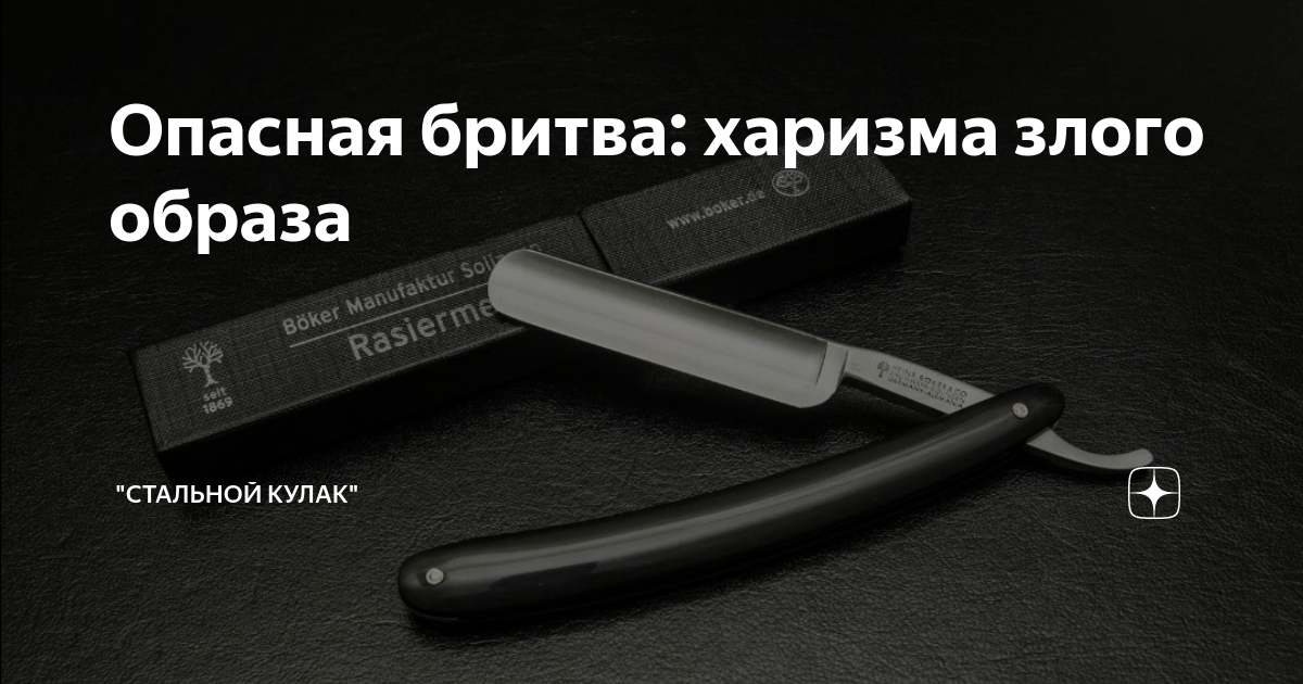 Опасная бритва: харизма злого образа | "Стальной кулак" | Дзен