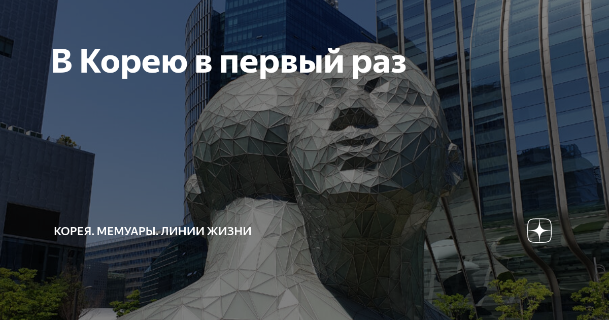 В Корею в первый раз | Корея. Мемуары. Линии Жизни | Дзен