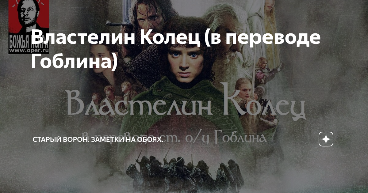 Властелин Колец (в переводе Гоблина) | Старый Ворон. Заметки на обоях ...