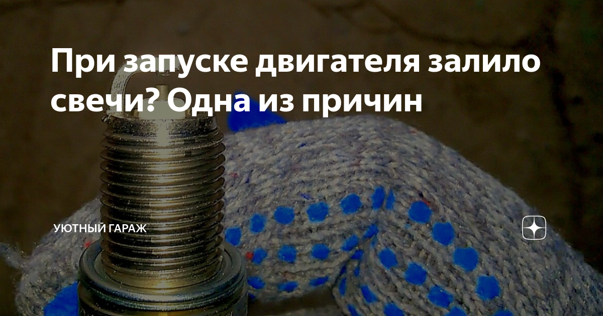 Запуск двигателя залило свечи. Запуск двигателя залило свечи