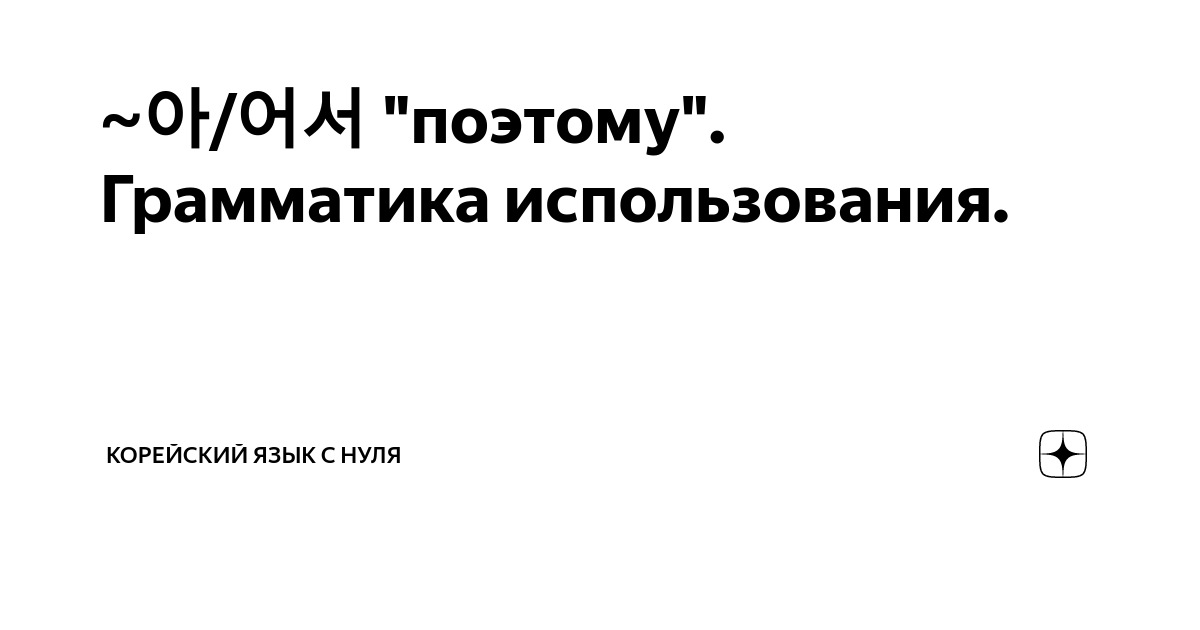 ~아/어서 "поэтому". Грамматика использования. | Корейский язык с нуля. | Дзен