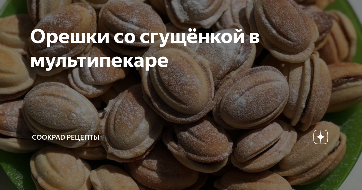 Шарлиз орешки со сгущенкой