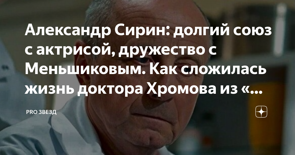 Александр Сирин: долгий союз с актрисой, дружество с Меньшиковым. Как ...