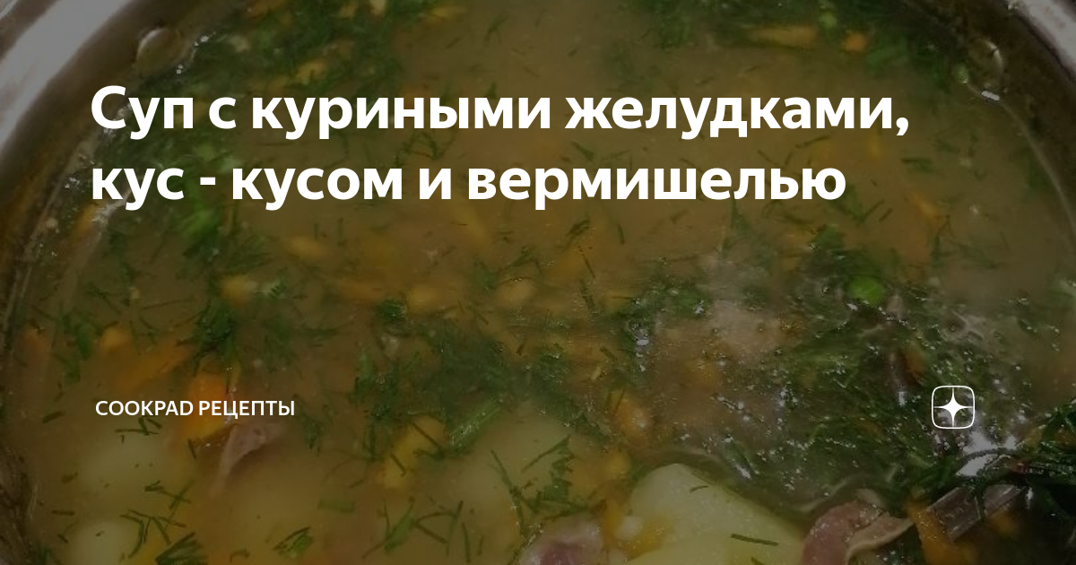 Куриная лапша с потрохами