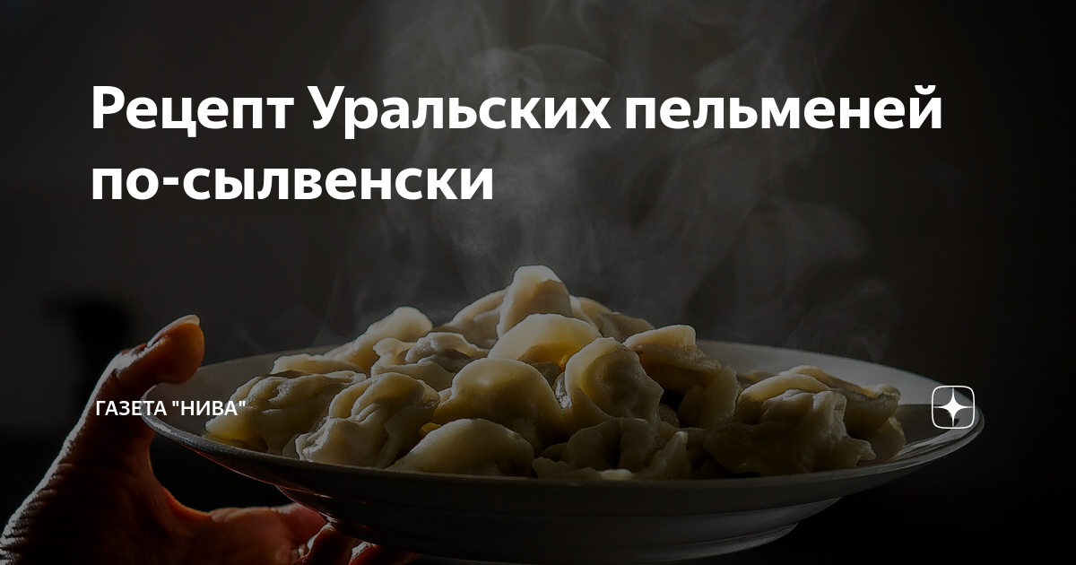 Пельмени уральские