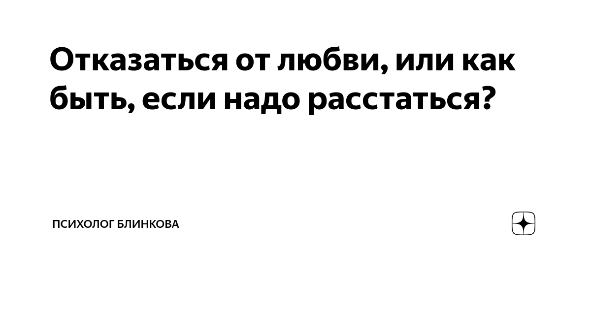 5 вещей, которые нужно учесть, прежде чем отказаться от любви