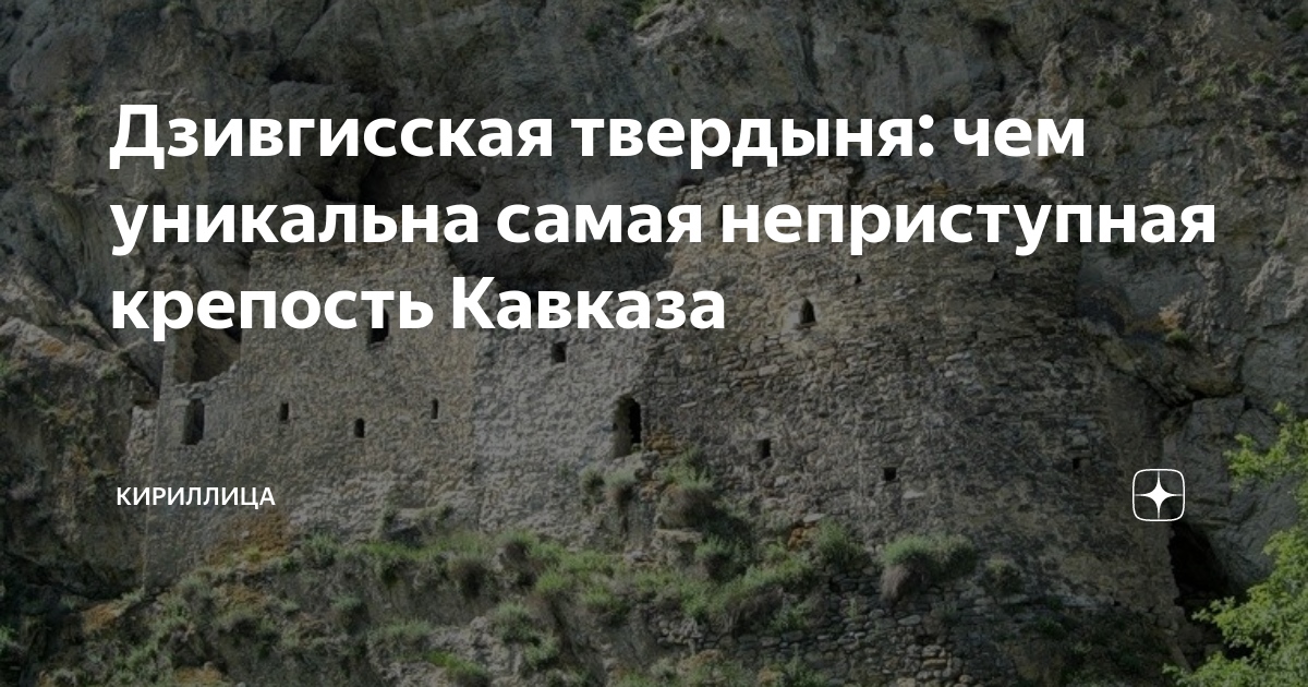 Дзивгисская твердыня: чем уникальна самая неприступная крепость Кавказа ...