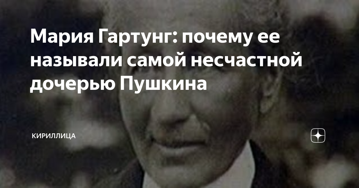 Мария Гартунг: почему ее называли самой несчастной дочерью Пушкина ...