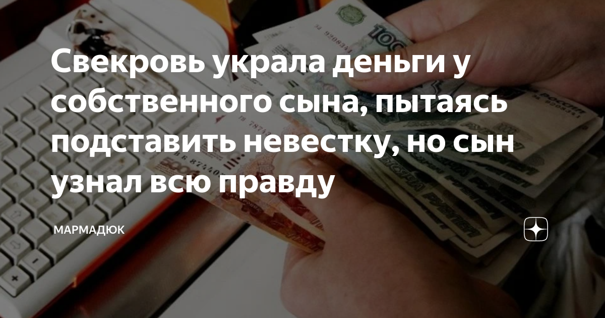 Мама 2+2 дзен. Тест грустная мама. Свекровь украла деньги. Свекровь с деньгами. Свекровь украла деньги.