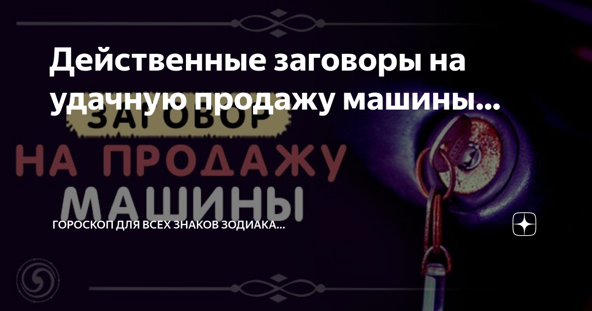 Заговор на продажу машины - читать самостоятельно
