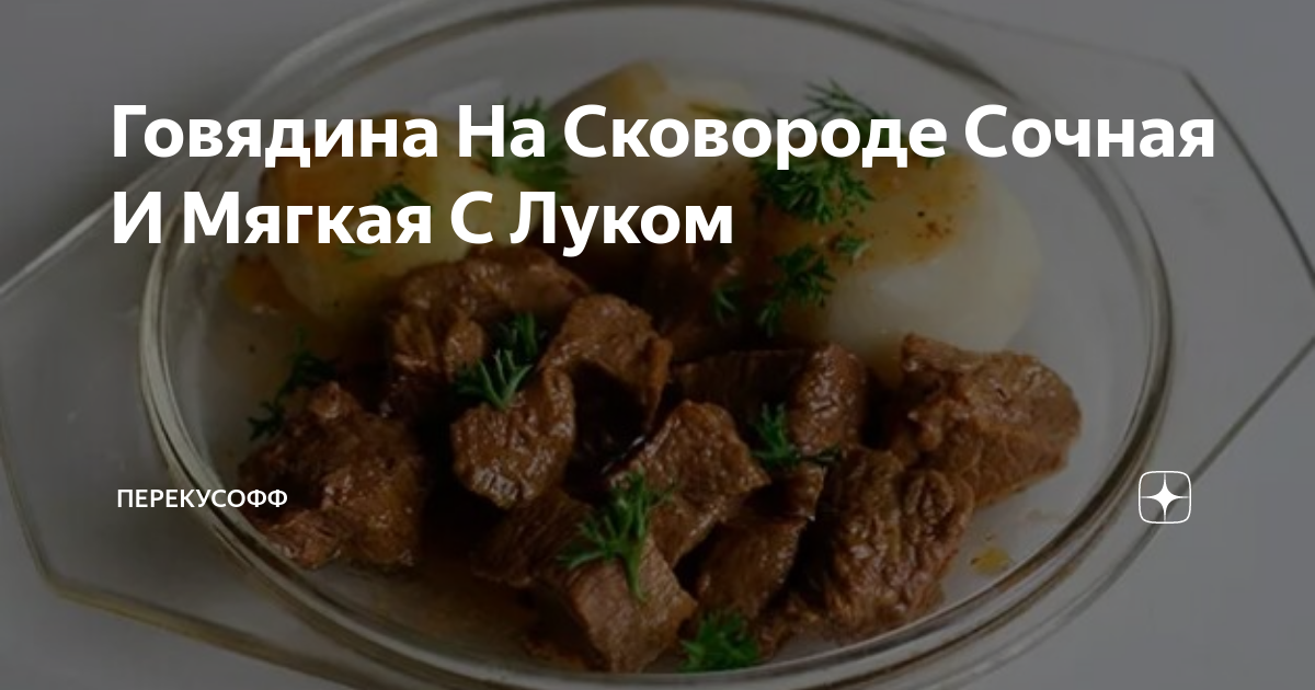 Говядина на сковороде