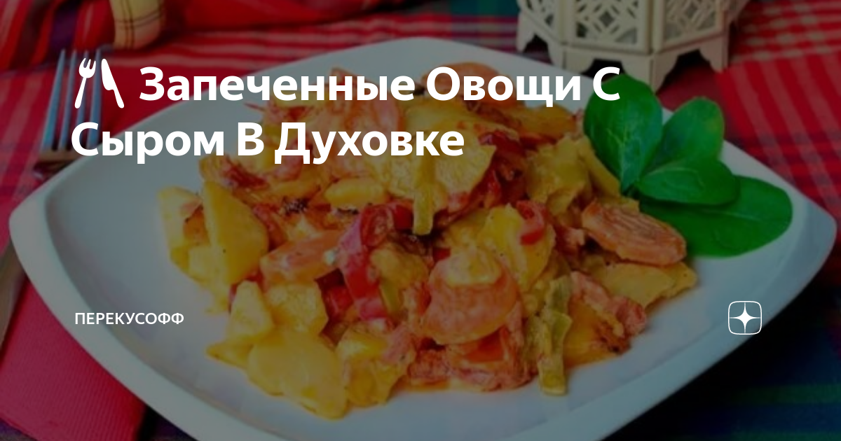 Овощи с сыром в духовке