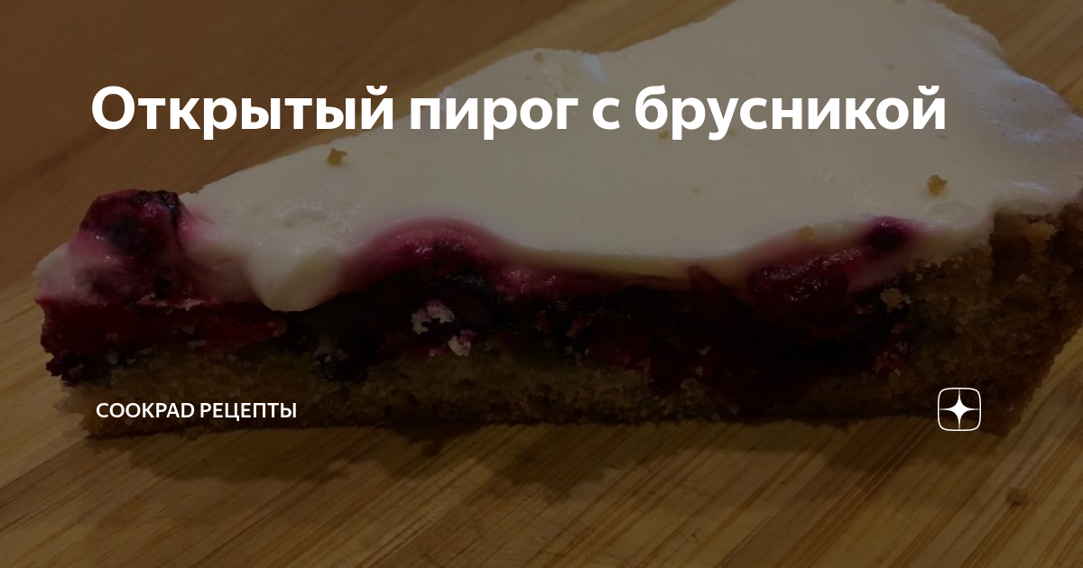 Пирог с брусникой