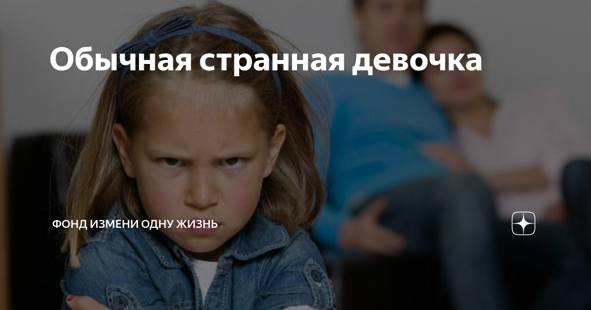 Обычная странная девочка | Фонд "Измени одну жизнь" | Дзен