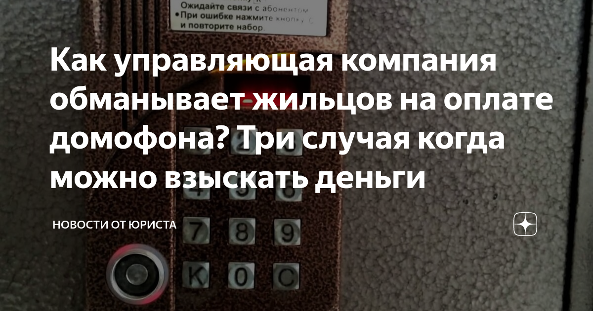 Как управляющая компания обманывает жильцов на оплате домофона? Три ...