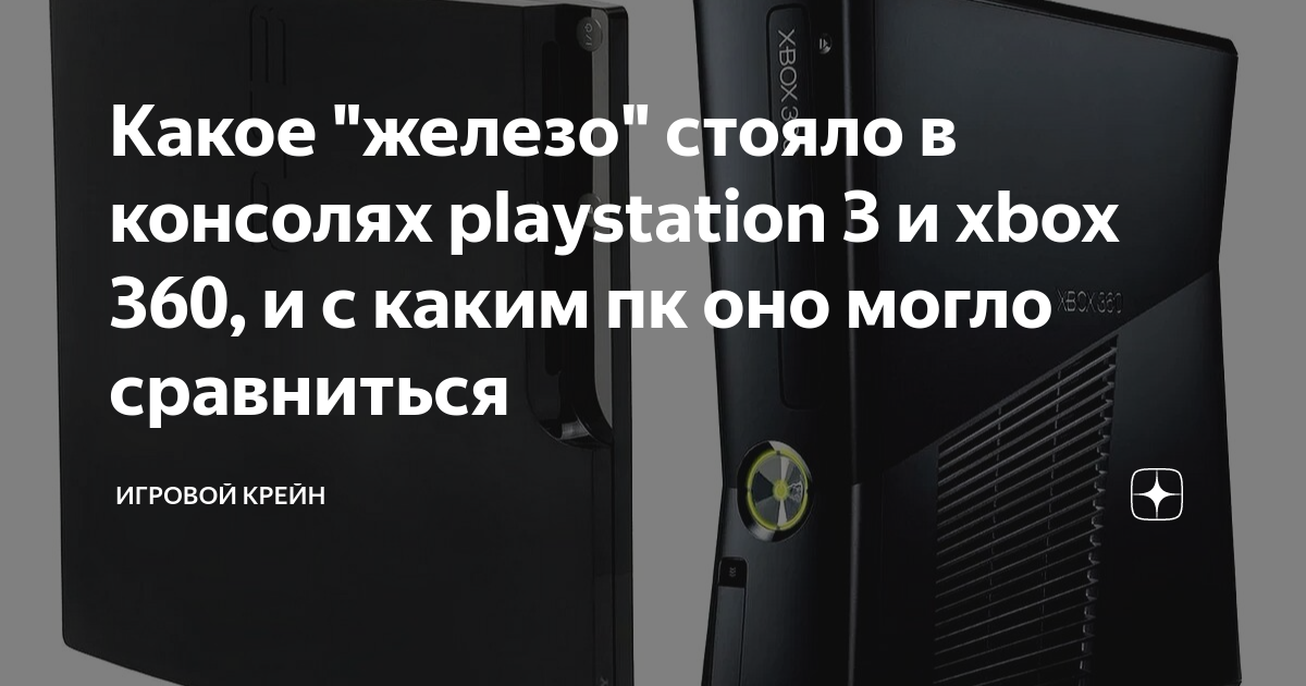 хбокс или playstation 3