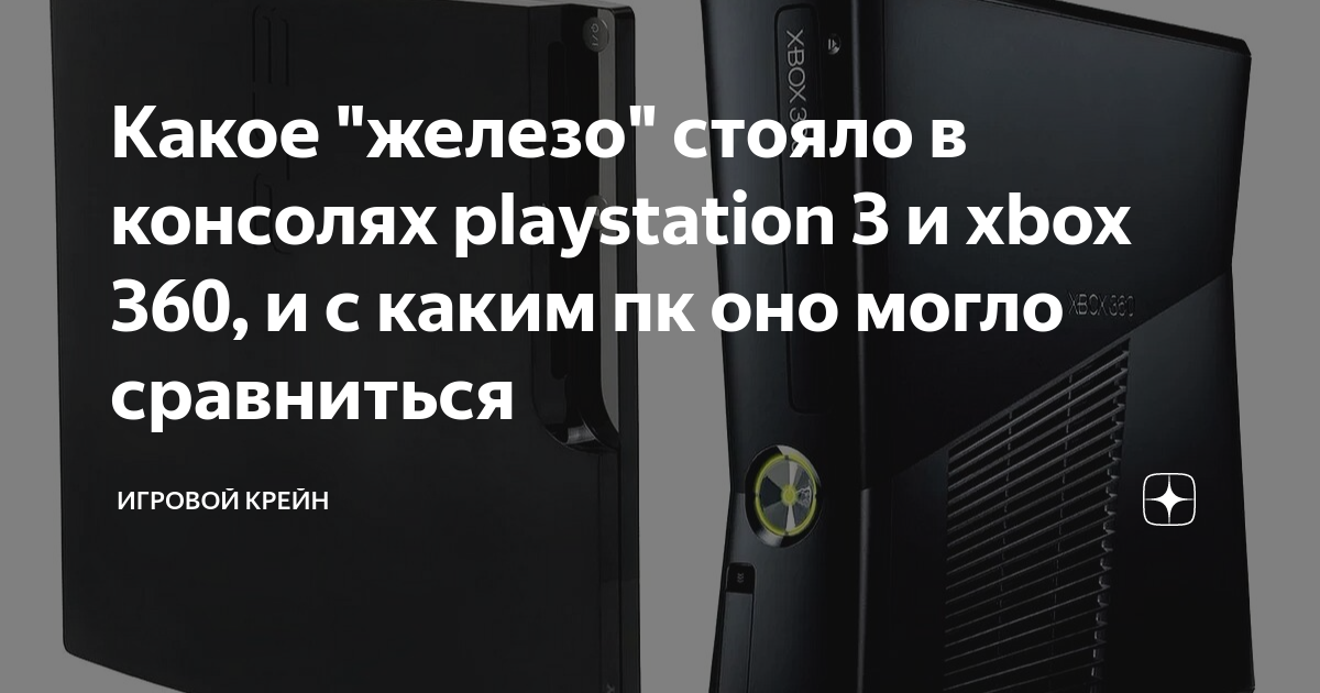 С каким пк можно сравнить ps3