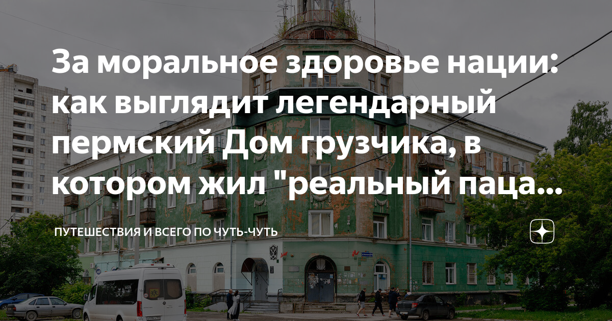 За моральное здоровье нации: как выглядит легендарный пермский Дом ...