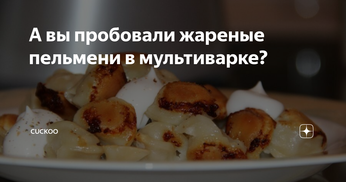 Вкусные пельмени на пару и быстро приготовленные в мультиварке