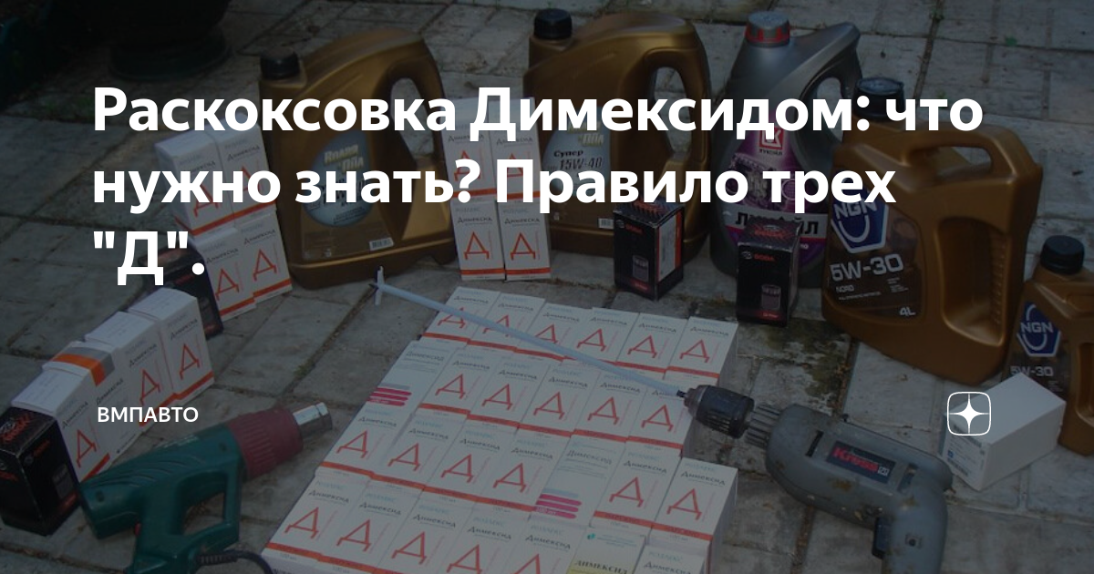 Раскоксовка димексидом приора