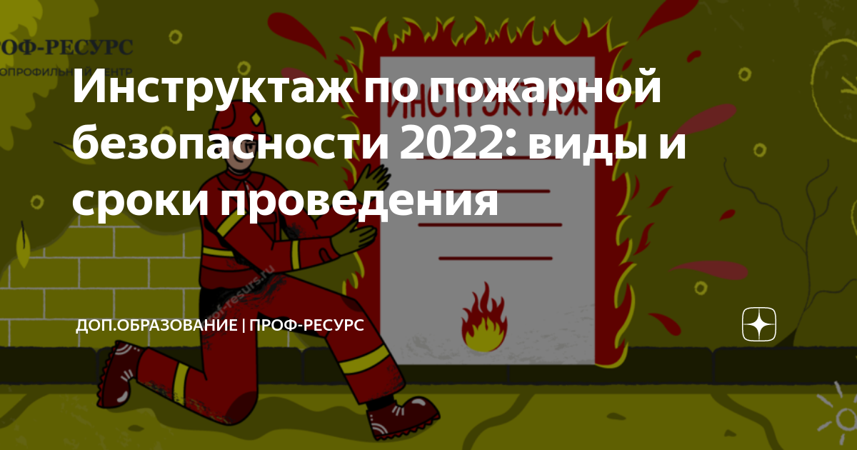 Вводный инструктаж по пожарной безопасности 2022 по новым правилам образец