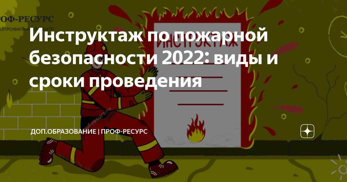 Порядок обучения по пожарной безопасности в 2022 году образец